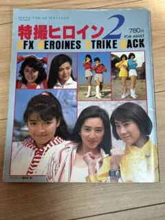 特撮ヒロイン 2 徳間書店