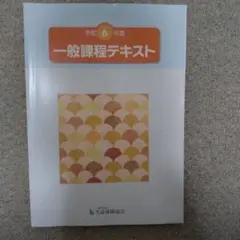一般課程テキスト 令和6年度