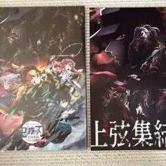 【新品未開封】鬼滅の刃【パンフレット】+【非売品】上弦集結本