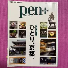 pen+ ひとり、京都。 完全保存版