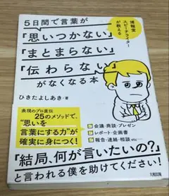 5日間で言葉が「思いつかない」「まとまらない」「伝わらない」がなくなる本 博報…