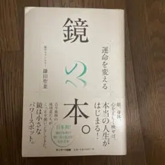 運命を変える鏡の本。