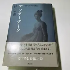 村上春樹 アフターダーク