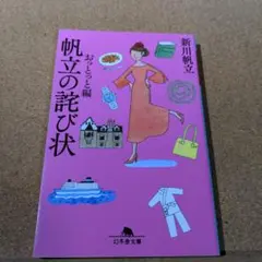 帆立の詫び状 おっとっと編
