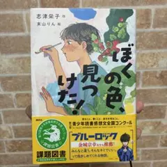ぼくの色、見つけた!