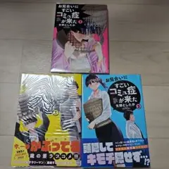 お見合いにすごいコミュ症が来た（1-3巻）初版特典付き