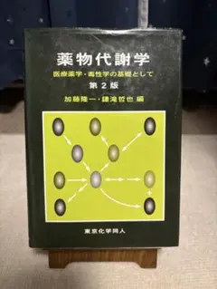 薬物代謝学 第2版