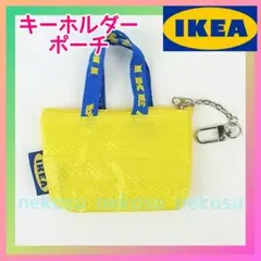 【IKEA クノーリグ】イエロー 1点/キーホルダー ミニポーチ イケア