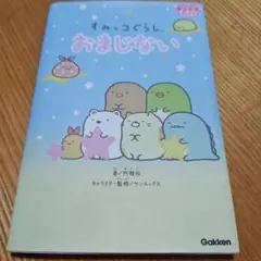 すみっコぐらし おまじない