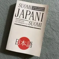 新品保管　フィンランド　フィンランド語　辞書