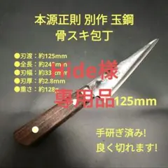 ※本日限りの特別価格‼️玉鋼　本源正則 玉鋼 骨スキ包丁 研ぎ済み 155mm 本源正則 玉鋼 全鋼 牛刀 包丁 尺2寸 36cm TAMAKŌ 研ぎ済み