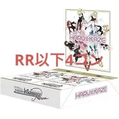 ヴァイスシュヴァルツロゼ　HARUKAZE RR以下4コン