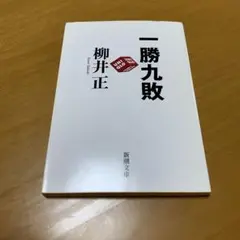 一勝九敗　　s21