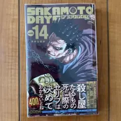 サカモトデイズ　14巻　ブックカバー付き