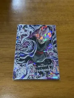 ゴクウブラック