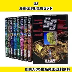 【全巻セット】 SS エスエス 東本昌平 1~9巻 漫画 コミック