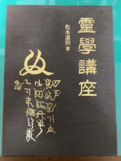霊学講座 松本道別 八幡書店 霊学講座 | 松本道別 |本 | 通販 | Amazon