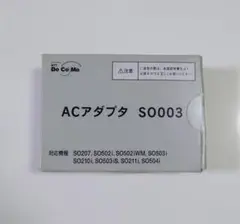 DOCOMO　ACアダプター　SO003　充電器