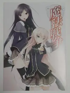 魔法戦争 非売品小冊子