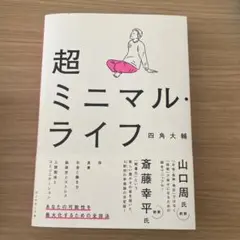 超ミニマル・ライフ