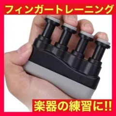 フィンガートレーナー ハンドグリップ リハビリ 楽器 握力 筋トレ ギター