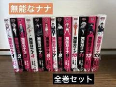 無能なナナ 全13巻セット