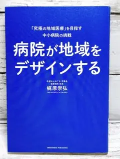 病院が地域をデザインする