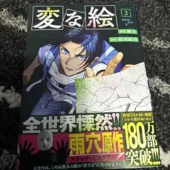 変な絵 3