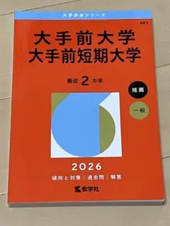大手前大学　大手前短期大学　赤本　2026年