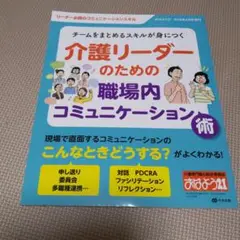 チームをまとめるスキルが身につく介護リーダーのための職場内コミュニケーション術…