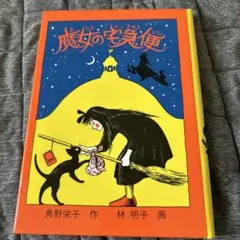 魔女の宅急便