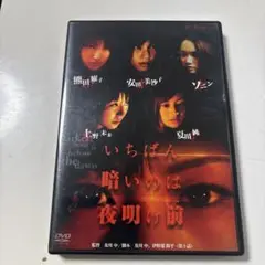 いちばん暗いのは夜明け前 DVD
