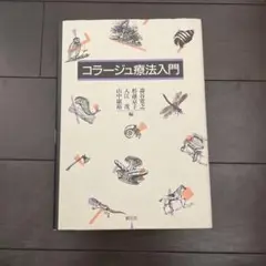 コラージュ療法入門