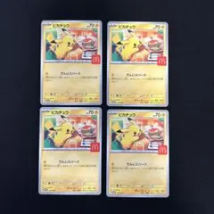 ポケモンカード マクドナルド　ピカチュウ プロモ 4枚セット