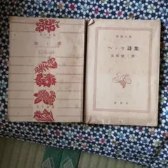 【赤字】ヘッセ　小説　2冊まとめ売り