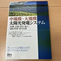 中規模・大規模太陽光発電システム 基礎・計画・設計・施工・運転管理・保守点検