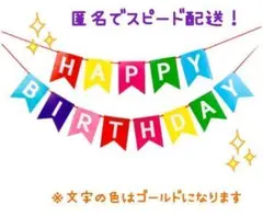 誕生日 飾り☆ ガーランド バースデー カラフル