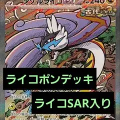 ライコポンデッキ SAR入り