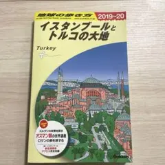 イスタンブールとトルコの大地 地球の歩き方　2019 2020