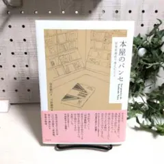 本屋のパンセ