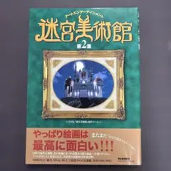 迷宮美術館 : アートエンターテインメント 第2集