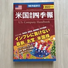 東洋経済増刊 米国会社四季報 2022年秋冬号