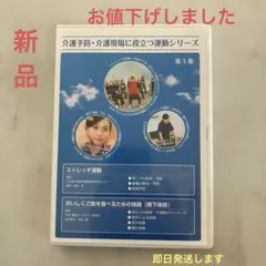 ✨新品DVD 介護予防　介護現場に役立つ運動シリーズ✨