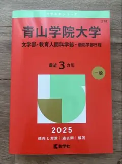 新品未使用 青山学院大学 2025 入試対策本