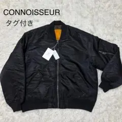 【CONNOISSEUR】新品タグ付き　MA-1 ブルゾン　ジャケット　黒　　L