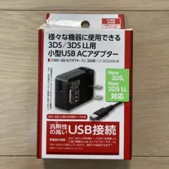 CYBER 3DS/3DS LL用USB ACアダプター