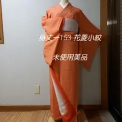 正絹袷着物 花菱小紋 未使用品 美品