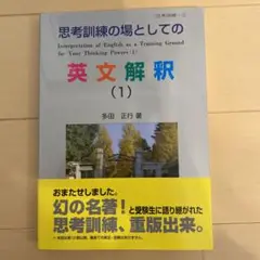 2025年最新】思考訓練の場としての英文解釈の人気アイテム