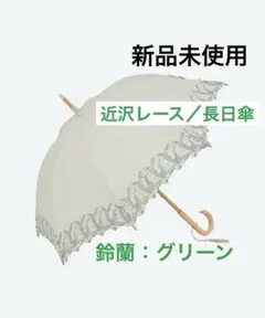 2025年最新】近沢レース 日傘 折りたたみの人気アイテム - メルカリ