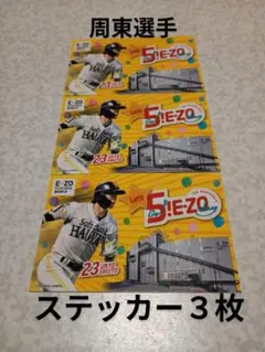 周東右京選手:ステッカー３枚:2025年ソフトバンクホークス